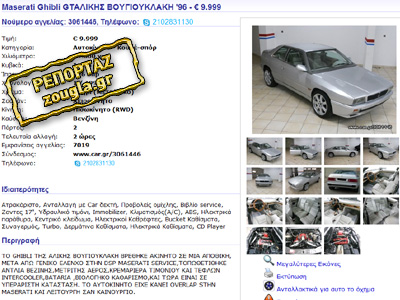 Πωλείται η Maserati Ghibli της Βουγιουκλάκη (;)